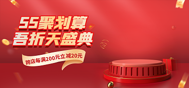 红色喜庆55聚划算吾折天盛典吾折天盛典电商促销海报