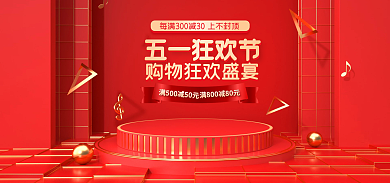 电商淘宝五一狂欢节节电器家居banner
