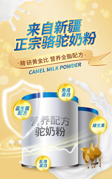 驼奶益生菌配方海报banner