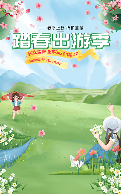 手绘春天3月1日暖春季小清新绿色电商海报