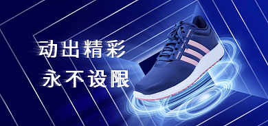 运动鞋创意永不设限动出精彩背景搭建