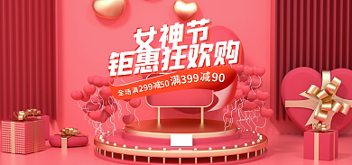 电商淘宝钜惠狂欢购女神节促销活动banner