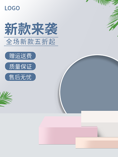 电商主图LOGO新款来袭直通车简约