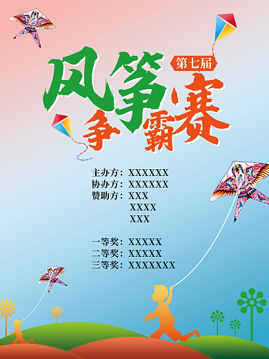 风筝争霸赛主办方协办方海报