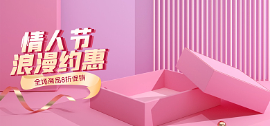 电商淘宝情人节浪漫约惠护肤珠宝banner