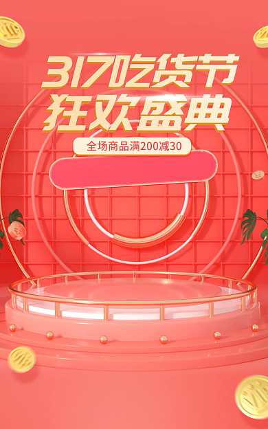 红色喜庆狂欢盛典美食家装节促销电商海报