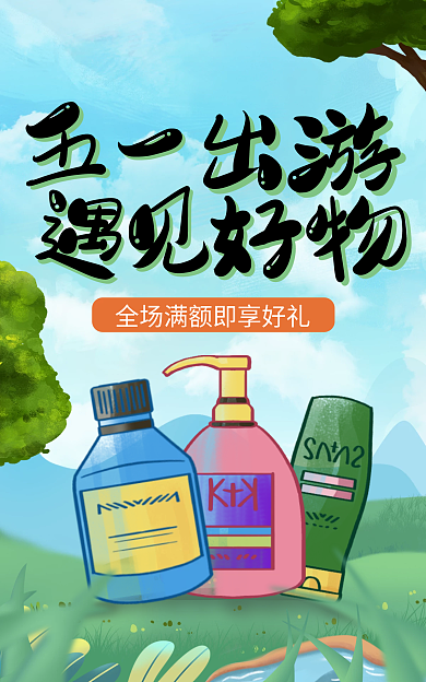 五一清明小清新森系手绘日用品海报