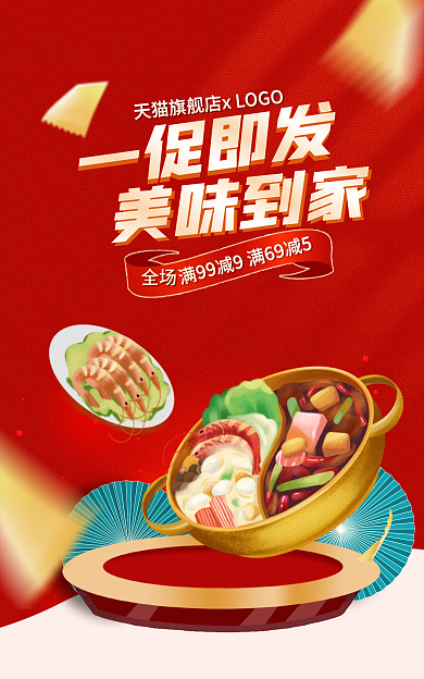 火锅食品一促即发美味到家大促banner