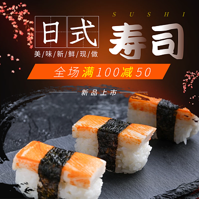 年货节过年新品上市日式寿司饿了么美团外卖店招