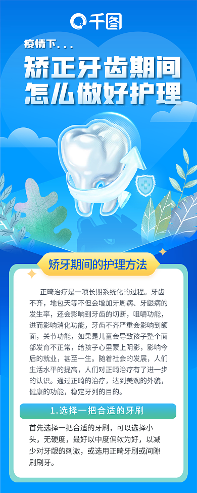 蓝色扁平化疫情下牙齿不齐护理方式长图