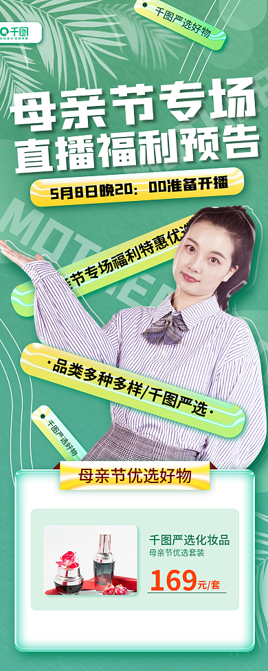 母亲节直播母亲节专场严选好物活动促销手机长图海报