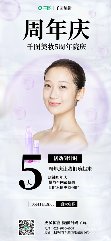 美妆周年编辑周年庆倒计时全屏海报