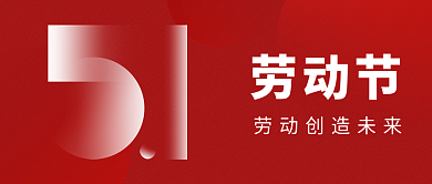 51劳动节公众号封面图