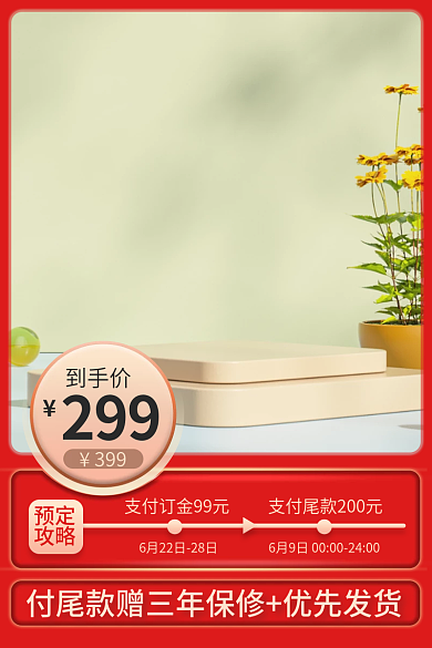 红色热门299到手价活动主图