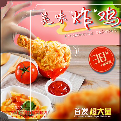 炸鸡番茄酱十块特惠炸鸡美食店招