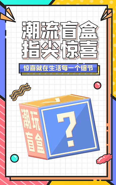 盲盒撞色潮流盲盒指尖惊喜线条电商