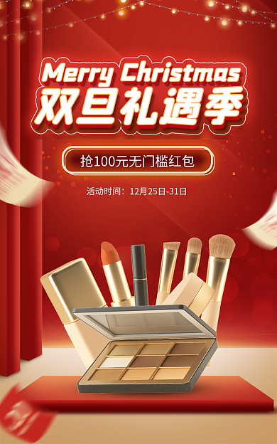 电商淘宝活动时间双旦礼遇季季活动红色喜庆海报