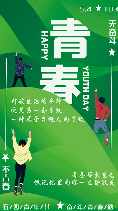 五四青年节绿色HAPPY五四青年节海报