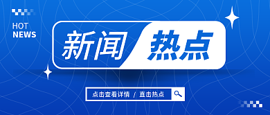 创意蓝色热点新闻新闻热点微信公众号封面