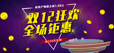 电商紫色双12狂欢全场钜惠家电促销海报