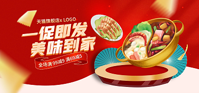 火锅食品一促即发美味到家大促banner