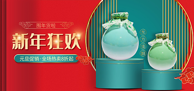 白酒圣诞新年狂欢元旦促销海报banner