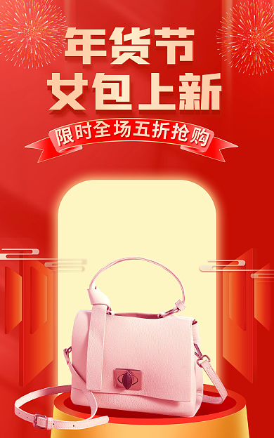 国潮简约年货节女包上新女包上新标签电商海报