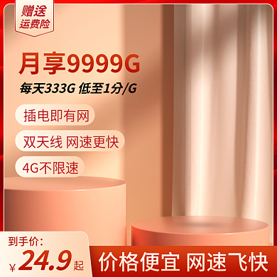 淘宝数码插电即有网4G不限速活动促销红色主图