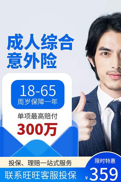 电商金融投保限时特惠元素意外险淘宝店铺主图