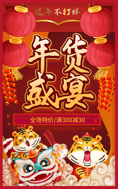 2022淘宝过年不打烊通用国潮风海报