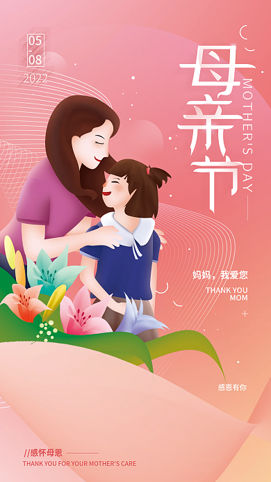 母亲节温馨妈妈我爱您海报