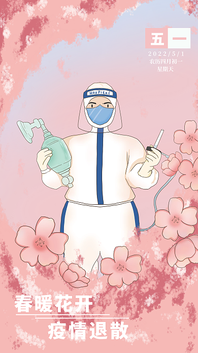 手绘五一劳动节春暖花开疫情退散海报