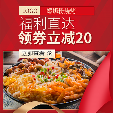 红色喜庆立即查看螺蛳粉烧烤店招夏日美食促销海报