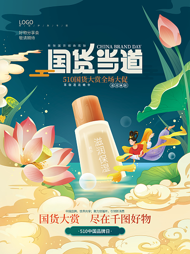 中国品牌滋润保湿精华产品借势宣传海报