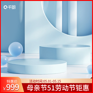 红色蓝色999特惠价母亲节51劳动节活动主图