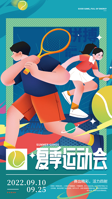 夏季运动会突破自我追求海报