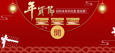 新年优惠活动元优惠券90海报