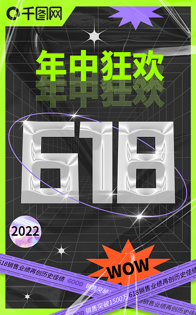 酸性风格年中狂欢2022大促海报banner