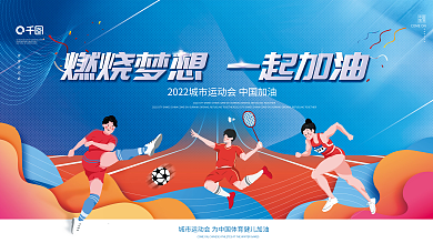 炫彩渐变激情运动会中国健儿加油宣传展板