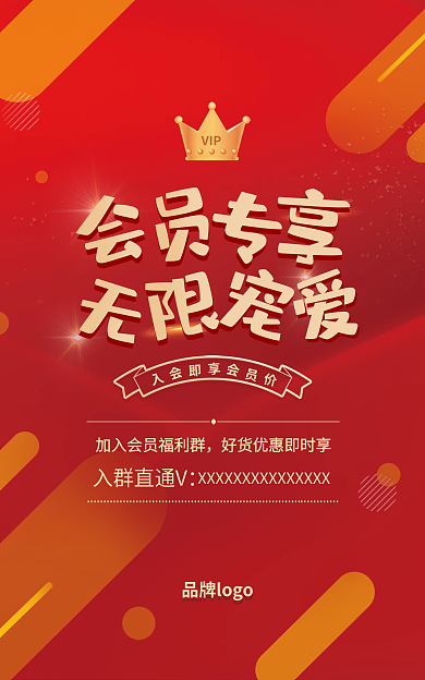 品牌会员入会VIP专享海报