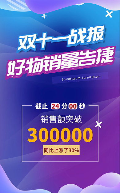 简约渐变双十一战报战报销量突破