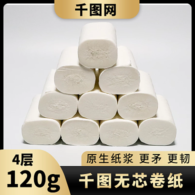 淘宝电商4层无芯卷纸直通车图