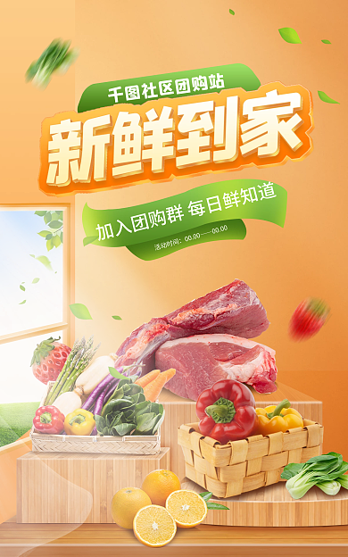 生鲜社区社区团购站活动时间banner