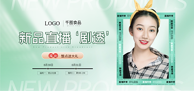 年轻时尚直播种草好礼相送直播预告banner