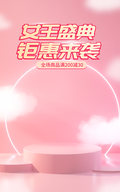 情人节粉色女王盛典钜惠来袭电商海报