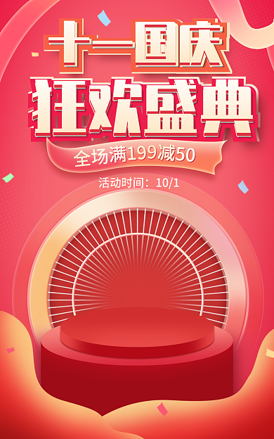 电商淘宝全场活动时间红色海报