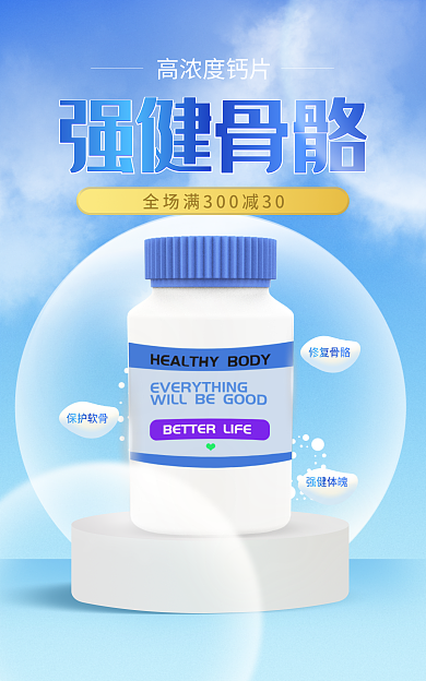 电商保健品修复骨骼保护软骨上新海报banner