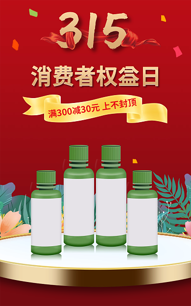 315消费者电商手机端全屏海报