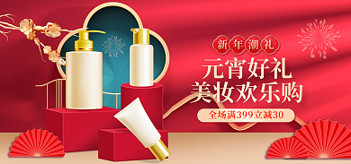 元宵节美妆美妆欢乐购元宵好礼立体banner