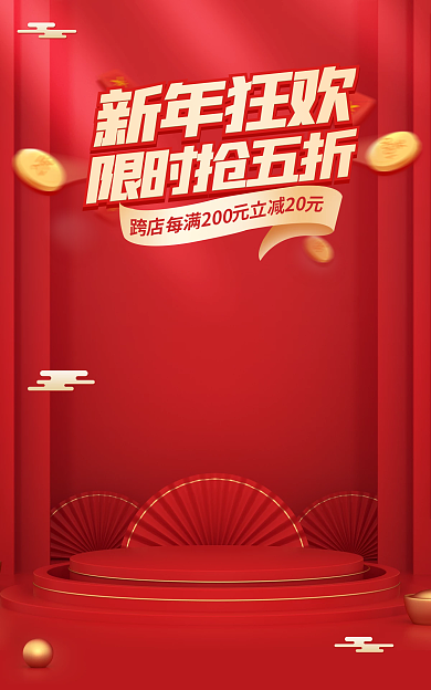 电商新年限时抢五折新年狂欢春节不打烊海报